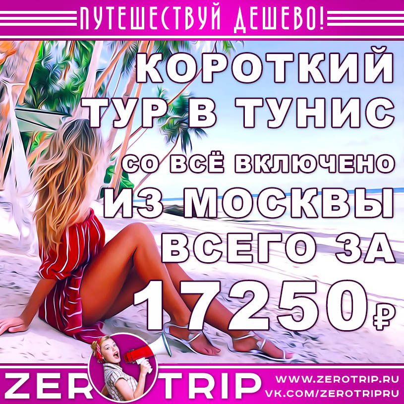 Короткий тур в Тунис со «всё включено» из Москвы за 17250₽