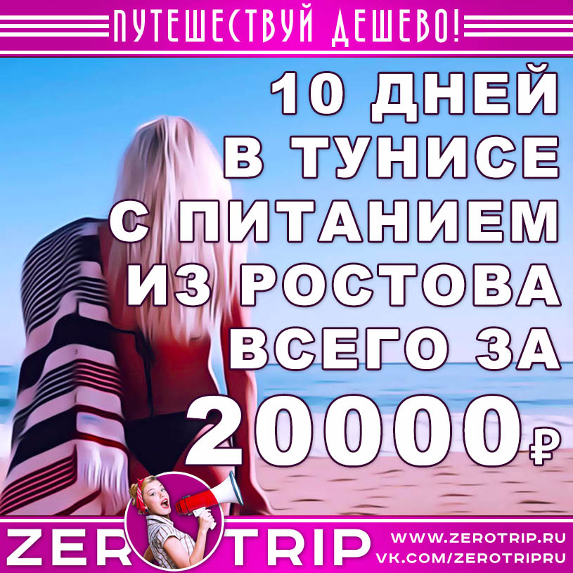 Тур в Тунис с питанием на 10 дней из Ростова за 20000₽