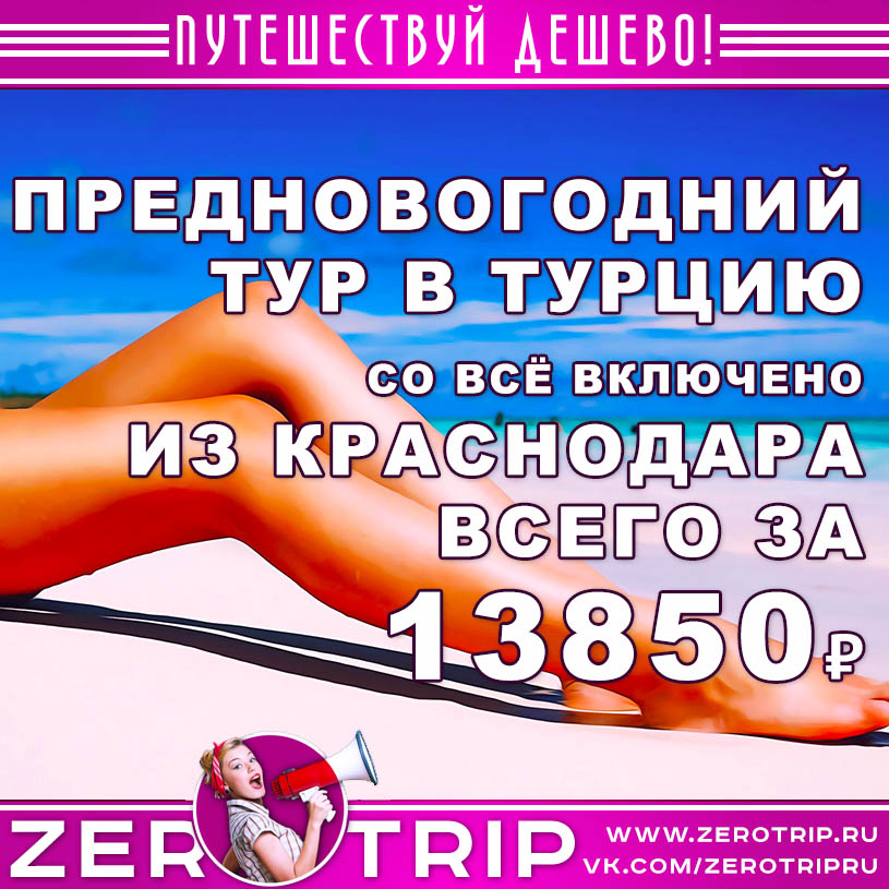 Предновогодний тур в Турцию из Краснодара за 13850₽