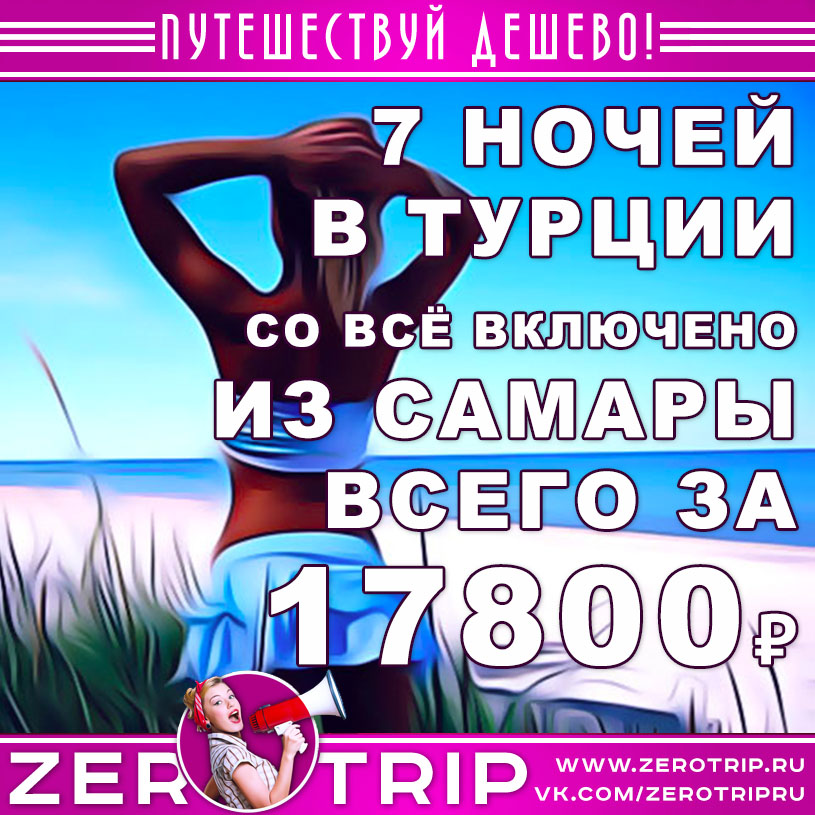 Горящий тур в Турцию из Самары за 17800₽