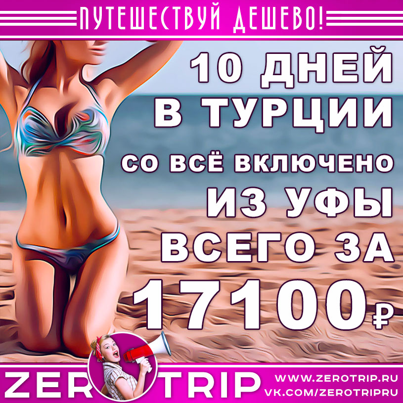 Тур в Турцию на 10 дней из Уфы за 17100₽