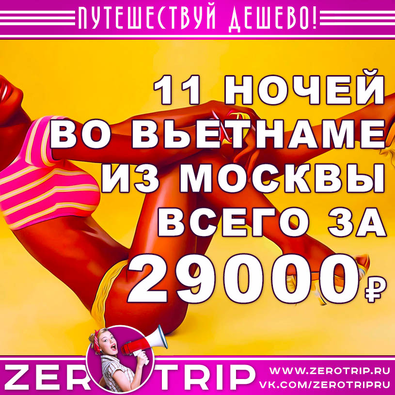 Тур во Вьетнам из Москвы за 29000₽