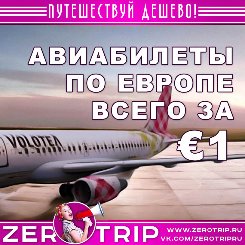 Закрытая распродажа Volotea: авиабилеты по Европе за €1