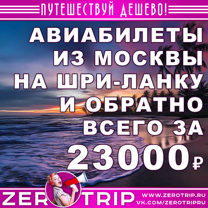 Распродажа Oman Air: авиабилеты из Москвы на Шри-Ланку и обратно за 23000₽