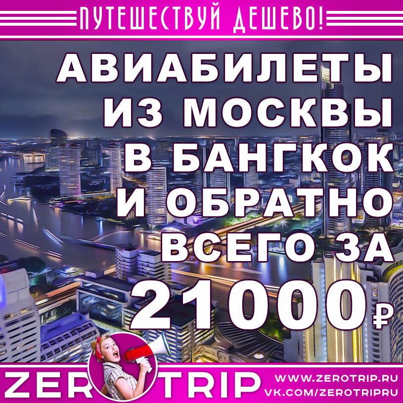 Распродажа Oman Air: авиабилеты из Москвы в Бангкок и обратно за 21000₽