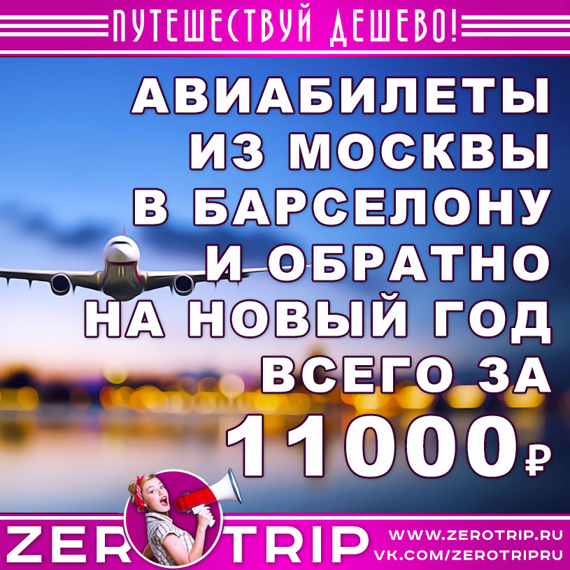 Авиабилеты из Москвы в Барселону и обратно на Новый год за 11000₽