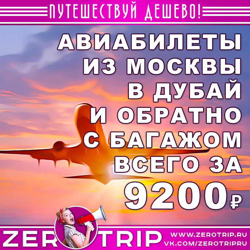 Авиабилеты из Москвы в Дубай и обратно с багажом за 9200₽