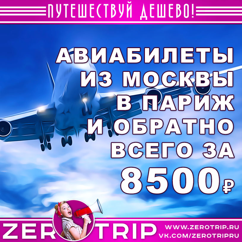 Авиабилеты из Москвы в Париж и обратно за 8500₽