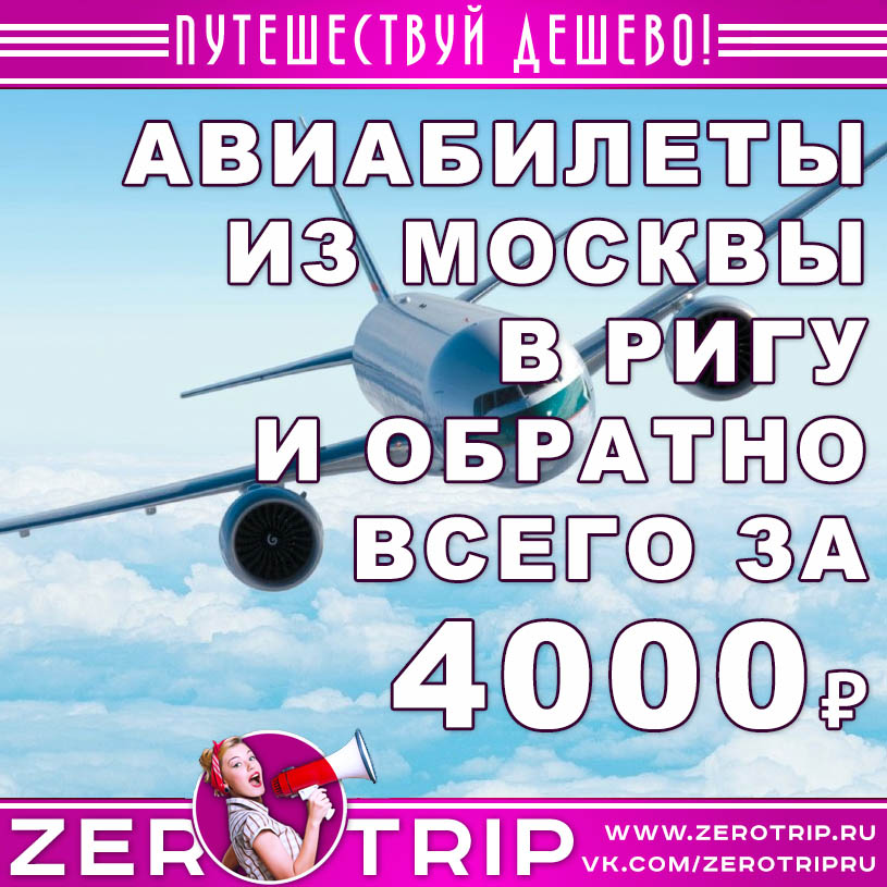 Авиабилеты из Москвы в Ригу и обратно за 4000₽