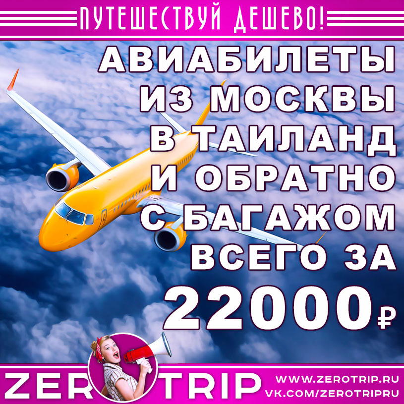Авиабилеты из Москвы в Таиланд и обратно всего за 22000₽