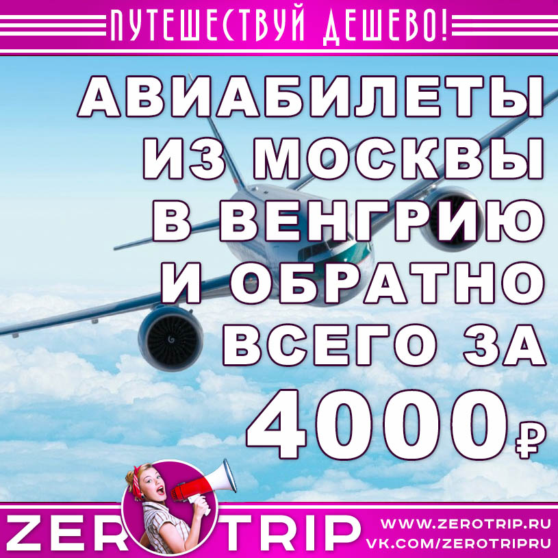 Авиабилеты в Венгрию из Москвы и обратно за 4000₽
