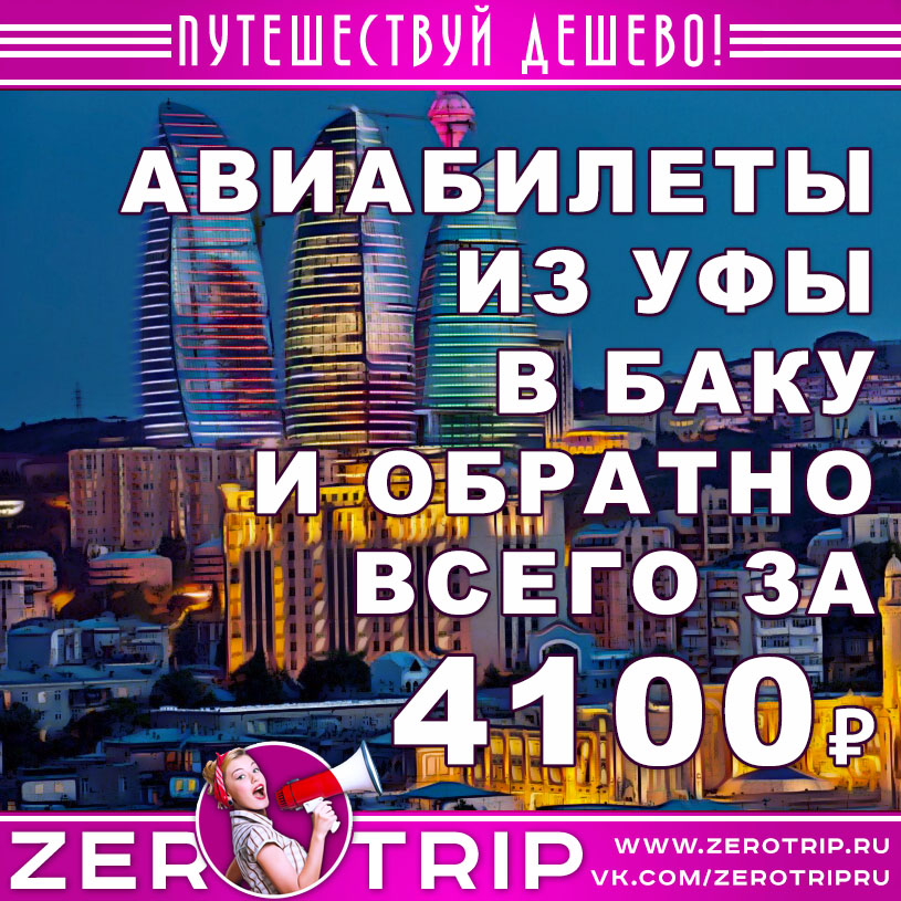 Авиабилеты из Уфы в Баку и обратно за 4100₽