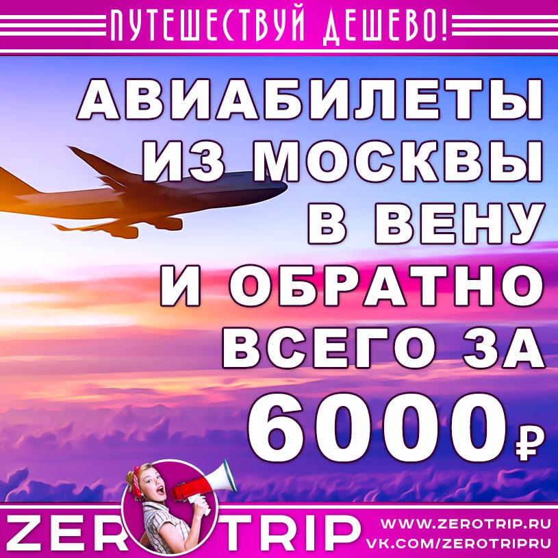 Авиабилеты из Москвы в Вену и обратно за 6000₽
