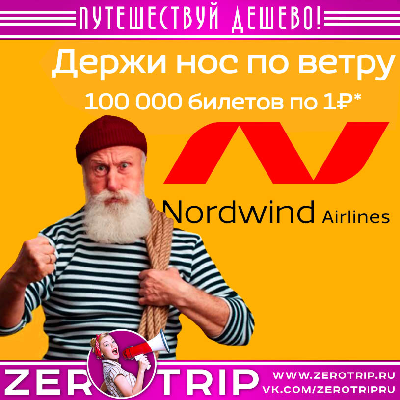 NordWind Airlines: 100.000 авиабилетов за 1 рубль