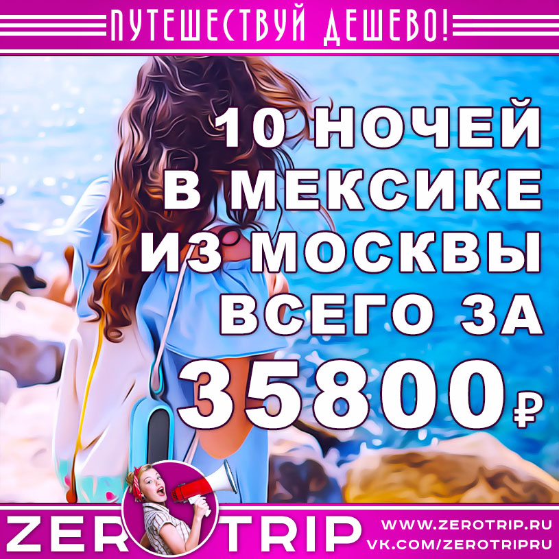 Горящий тур в Мексику из Москвы за 35800₽