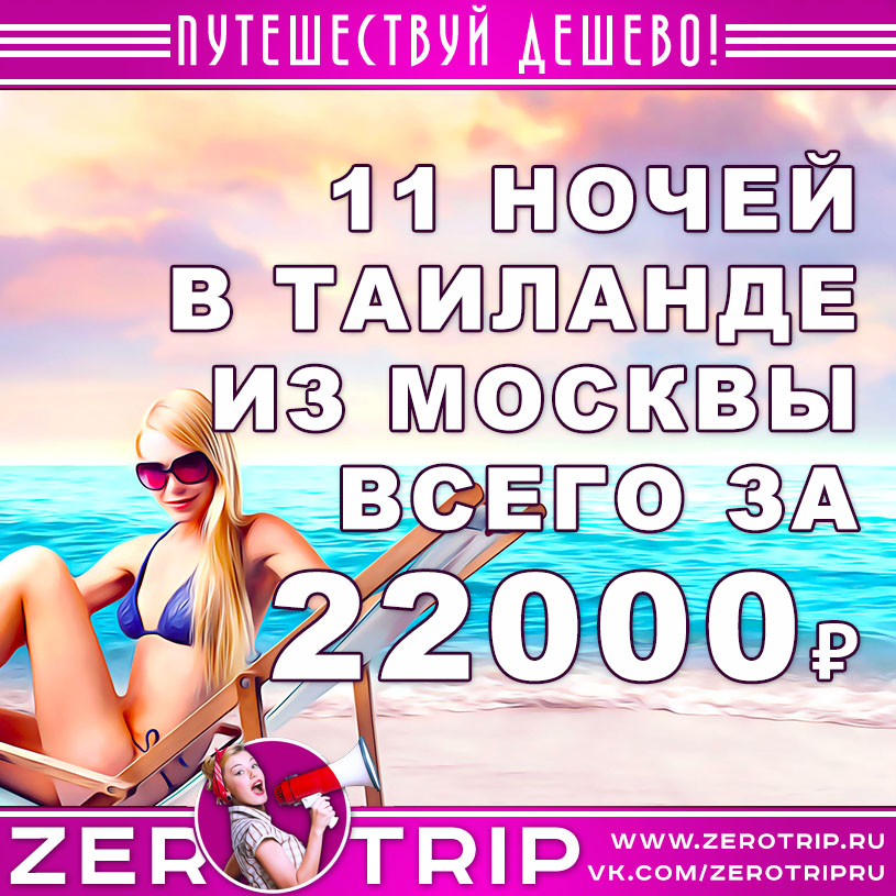 Горящий тур в Таиланд на 11 ночей за 22000₽