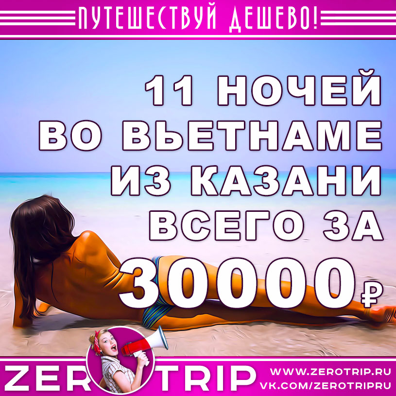 Горящий тур во Вьетнам из Казани за 30000₽
