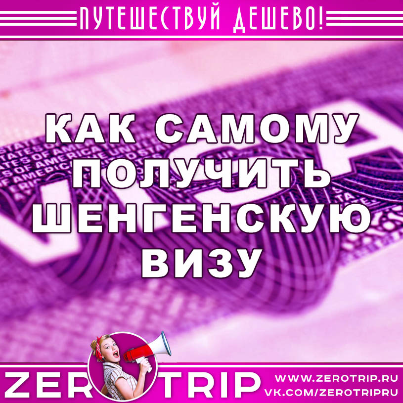 Как самостоятельно получить Шенгенскую визу