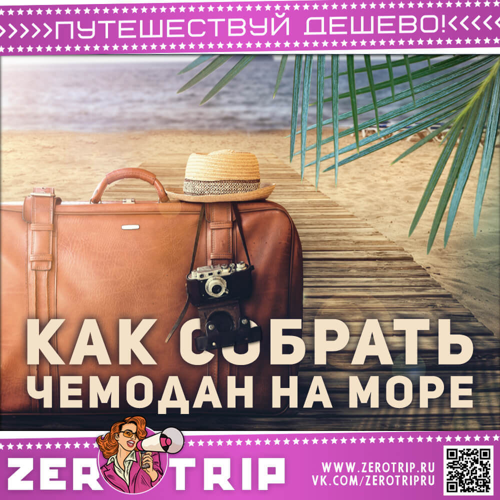Как собрать чемодан, что бы влезло всё?