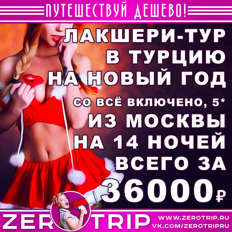 Лакшери-тур в Турцию на 14 ночей со «всё включено» на Новый год 2020 за 36000₽