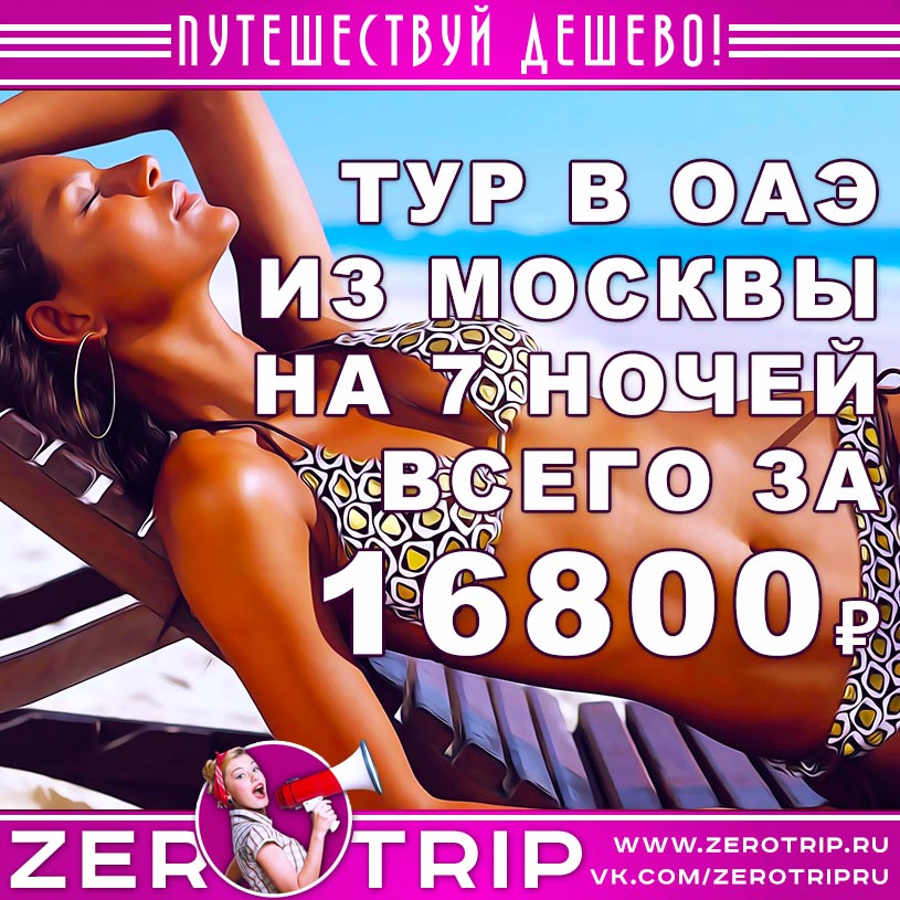 Ноябрь: тур в ОАЭ из Москвы за 16800₽