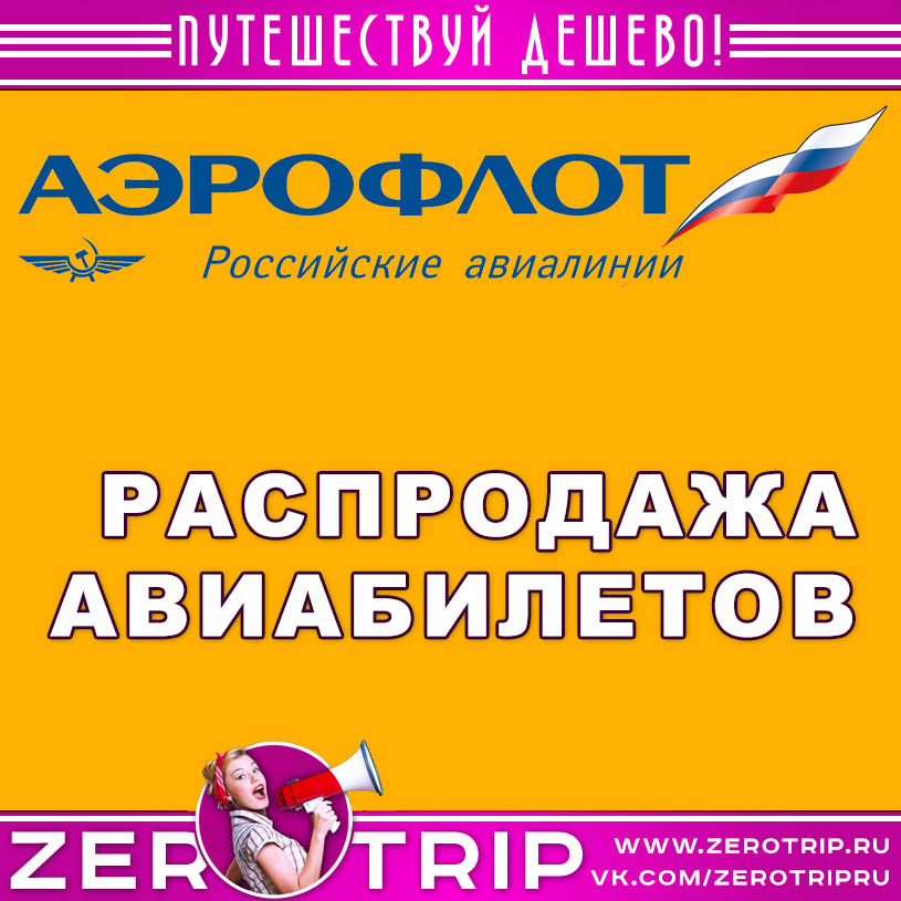 Распродажа ак Аэрофлот