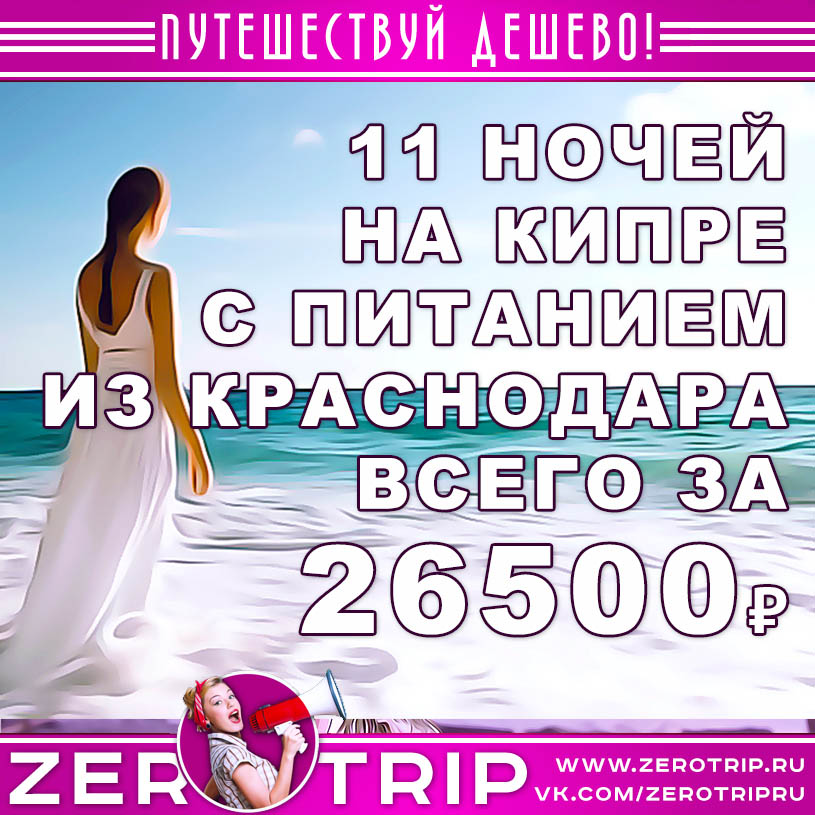 Тур на Кипр с питанием из Краснодара за 26500₽