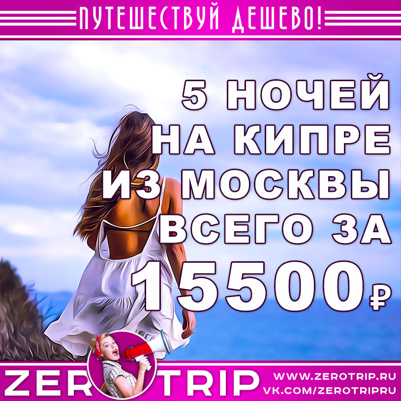 Тур на Кипр на 5 ночей из Москвы за 15500₽