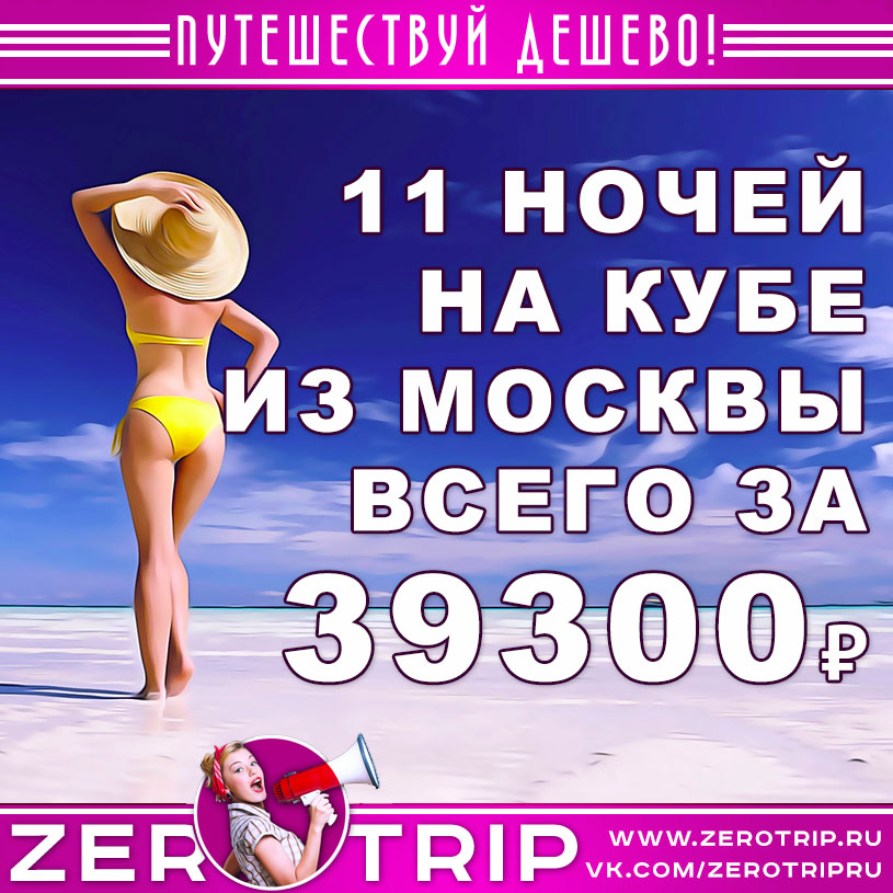 Тур на Кубу из Москвы за 39300₽