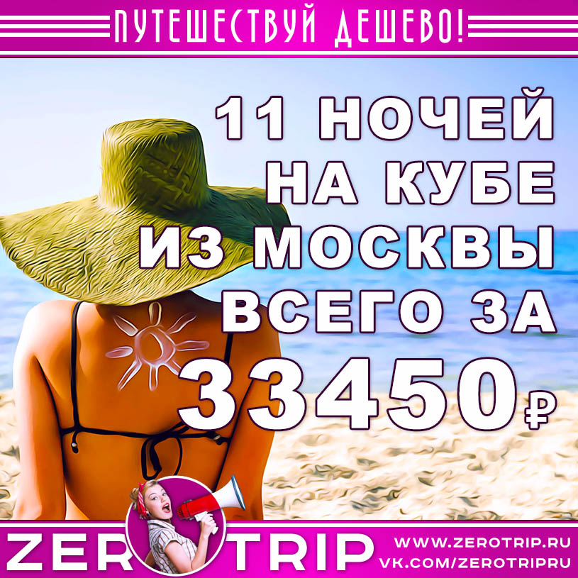 Горящий тур на Кубу из Москвы за 33450₽