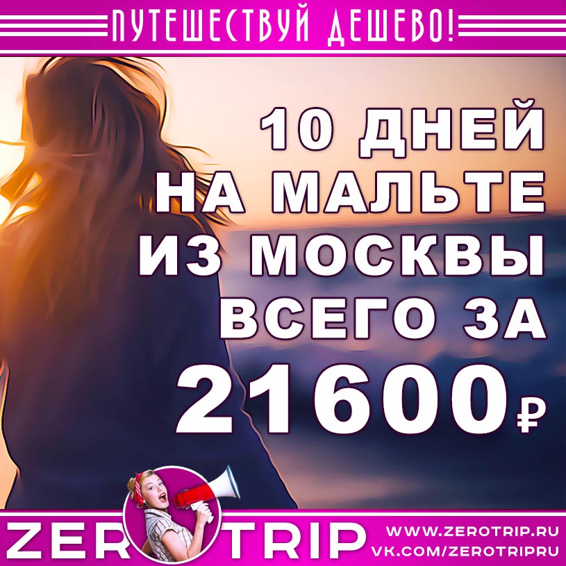 10 дней на Мальте из Москвы за 21600₽