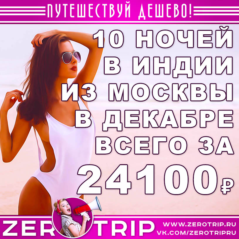 Декабрь: тур в Индию из Москвы за 24100₽