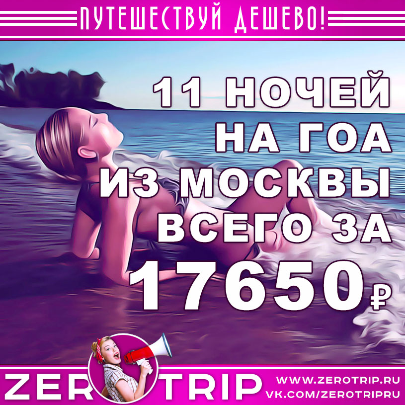 Тур в Гоа на 11 ночей за 17650₽