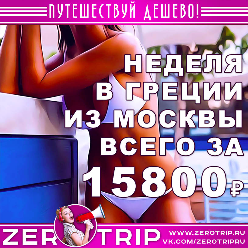Тур в Грецию на неделю из Москвы за 15800₽