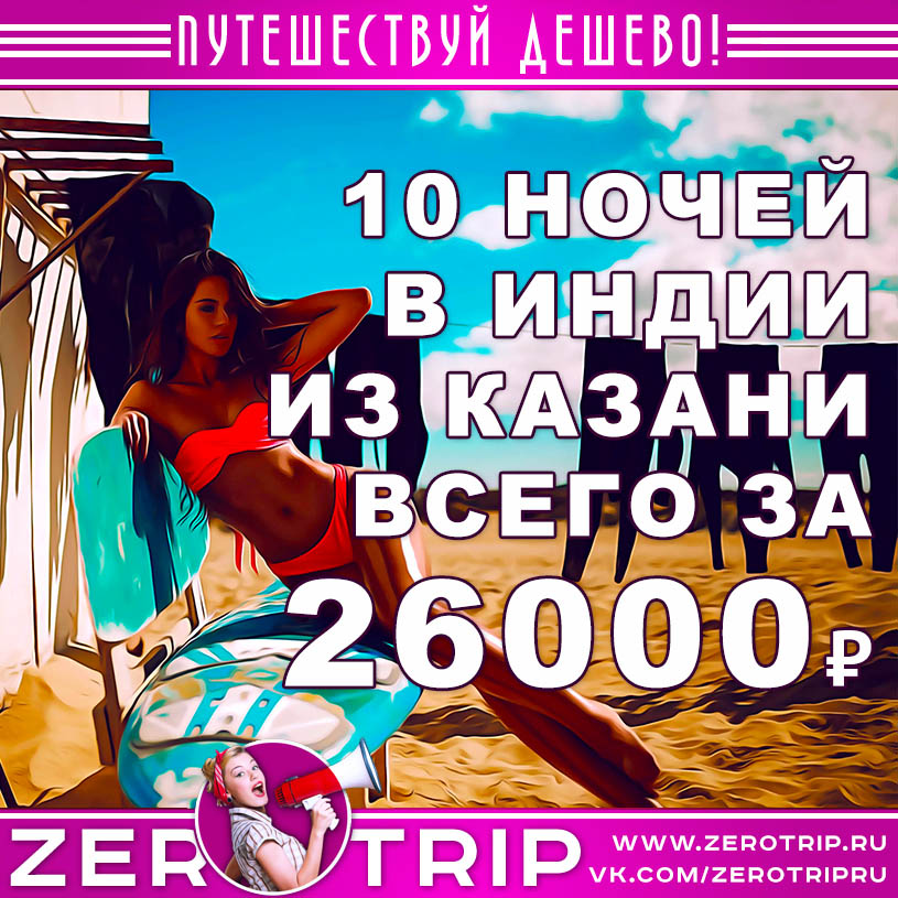 Тур в Гоа из Казани за 26000₽