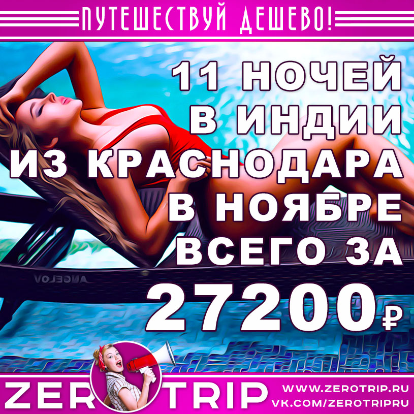 Тур в Индию из Краснодара на 11 ночей за 27200₽