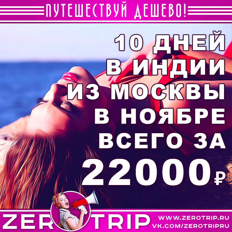 Тур на Гоа из Москвы в ноябре за 22000₽