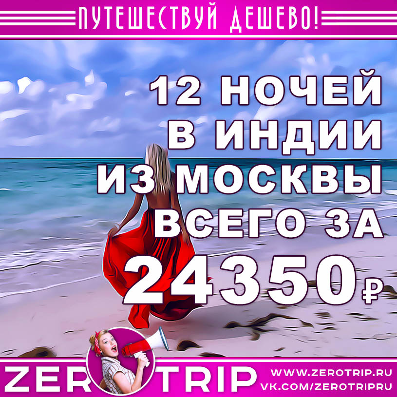 12 ночей в Индии из Москвы за 24350₽