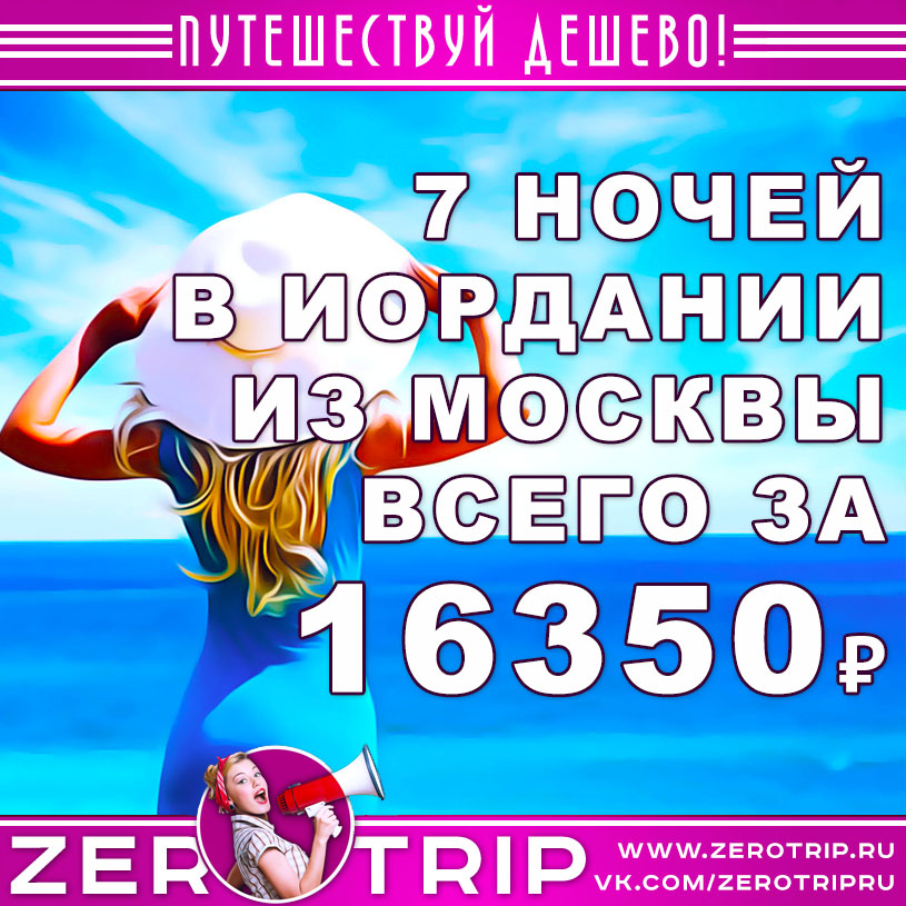 Тур в Иорданию в декабре из Москвы за 16350₽