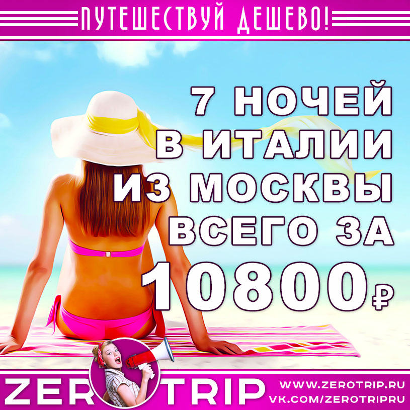 Горящий тур в Италию из Москвы за 10800₽
