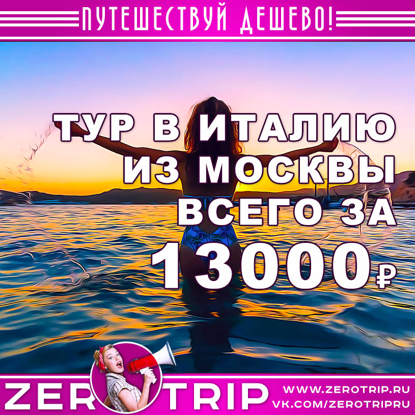 Тур в Италию из Москвы за 13000₽
