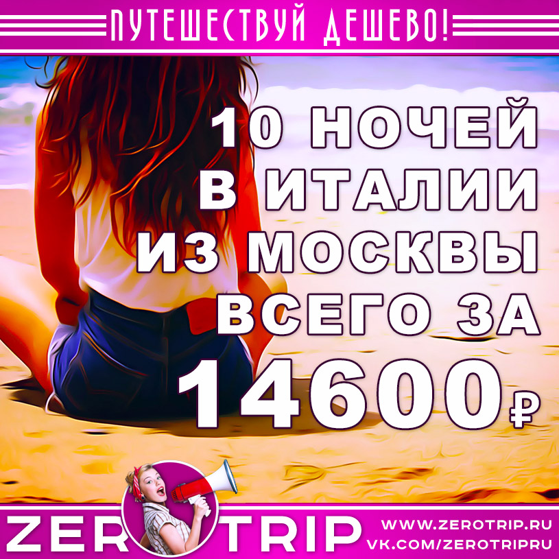Тур в Италию из Москвы за 14600₽