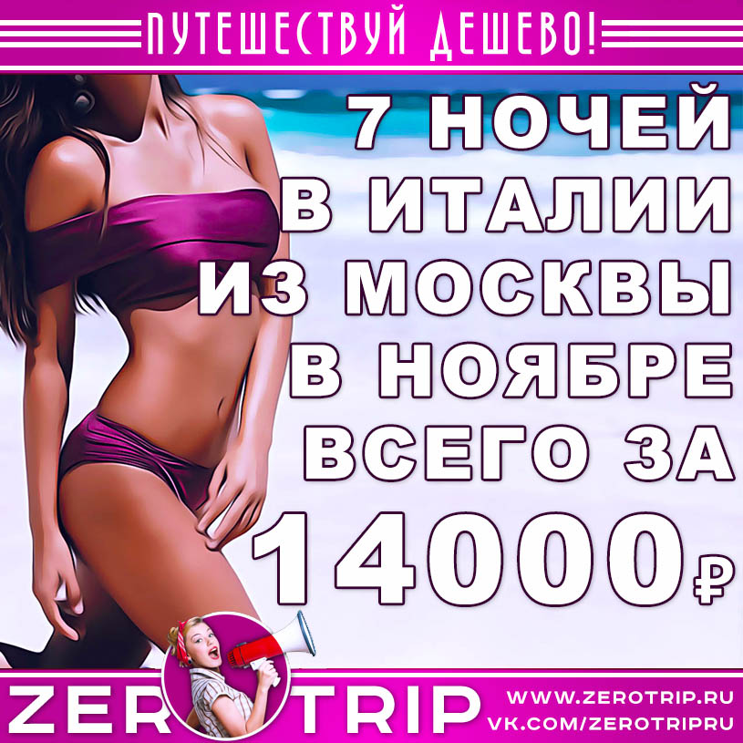 Тур в Италию из Москвы в конце ноября за 14000₽