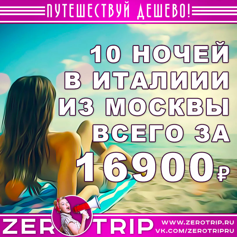 Тур в Италию из Москвы за 16900₽