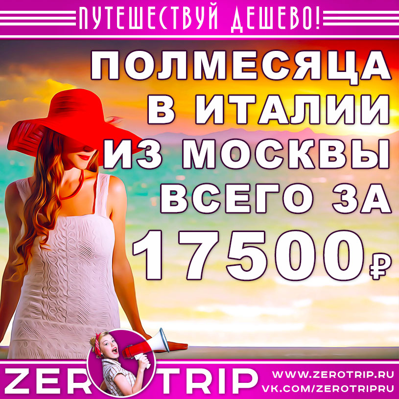 Тур в Италию на полмесяца из Москвы за 17500₽