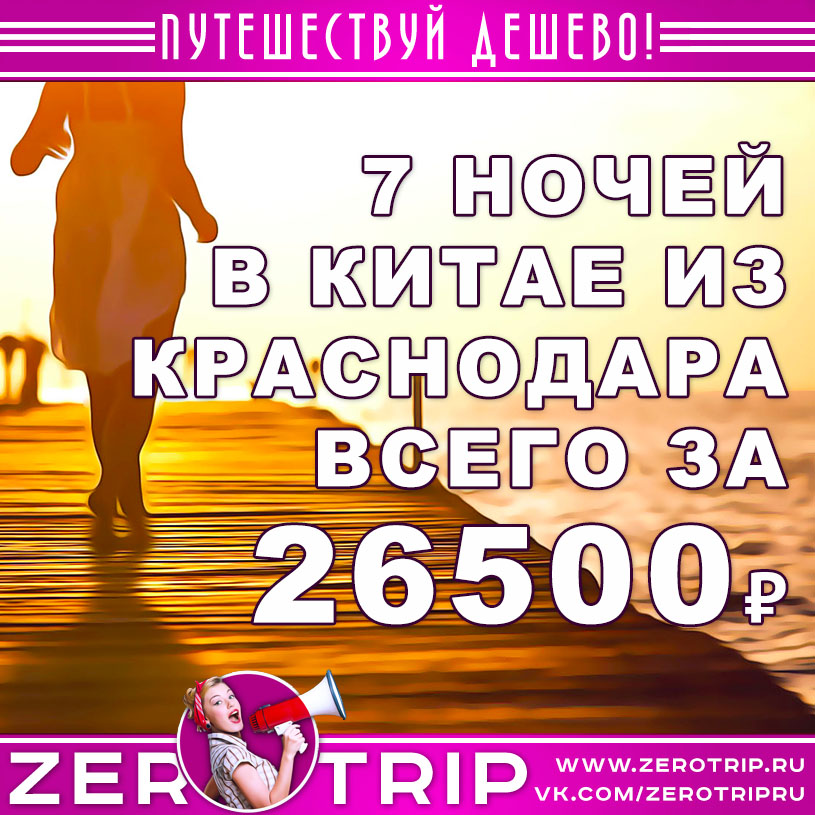 Тур в Китай из Краснодара за 26500₽
