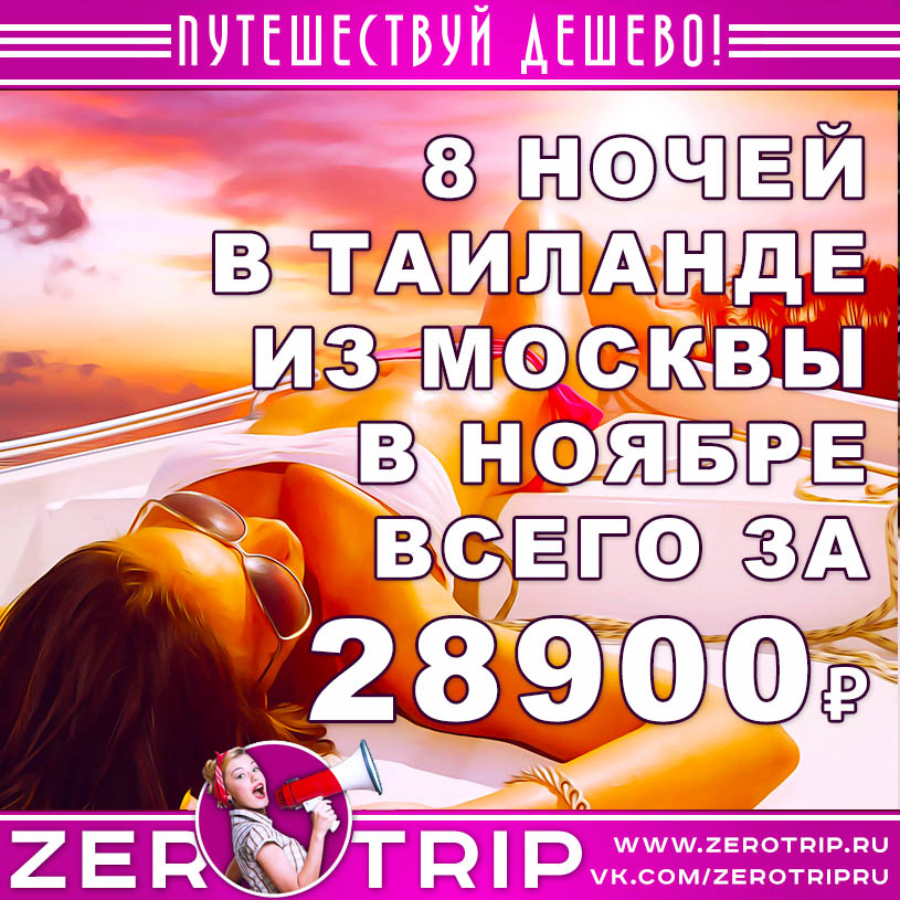 Тур в Таиланд из Москвы на 8 ночей за 28900₽