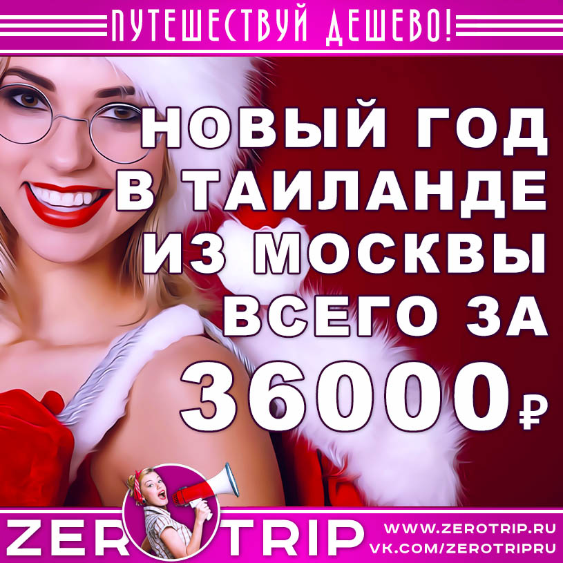 Тур на Новый год в Таиланд из Москвы за 36000₽
