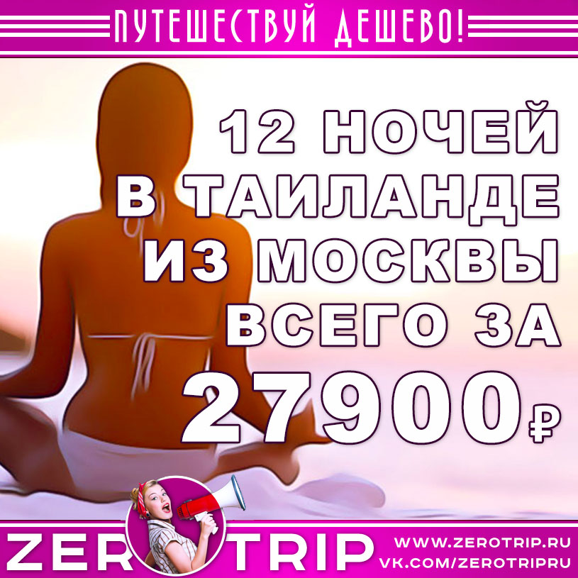 Тур в Таиланд на 12 ночей за 27900₽