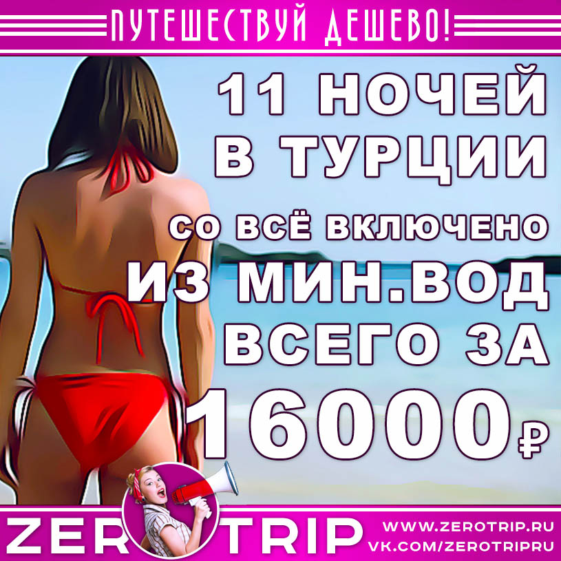 Горящий тур в Турцию со «всё включено» из Минеральных Вод за 16000₽
